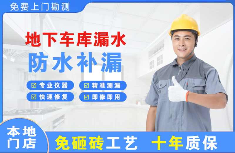 宿城地下车库漏水维修